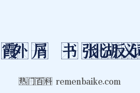 霞外攟屑·斠书·张北湖反义词是什么意思的图片